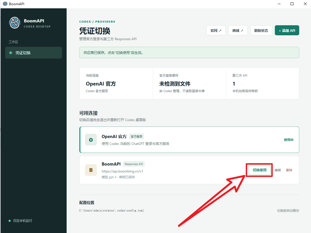 BoomAPI 助手凭证切换页面，红色箭头标出切换使用按钮